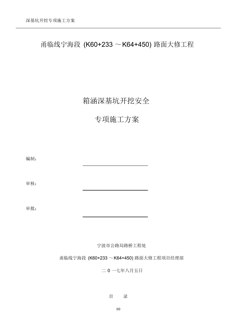 箱涵深基坑开挖支护安全专项施工方案_第1页