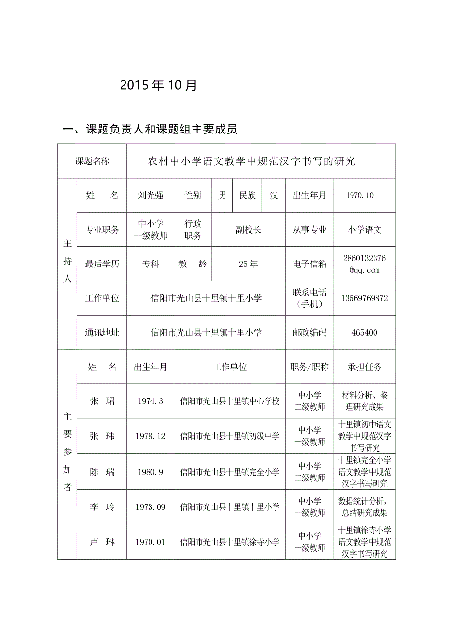 最新农村中小学语文教学中规范汉字书写的研究课题立项申请_第3页