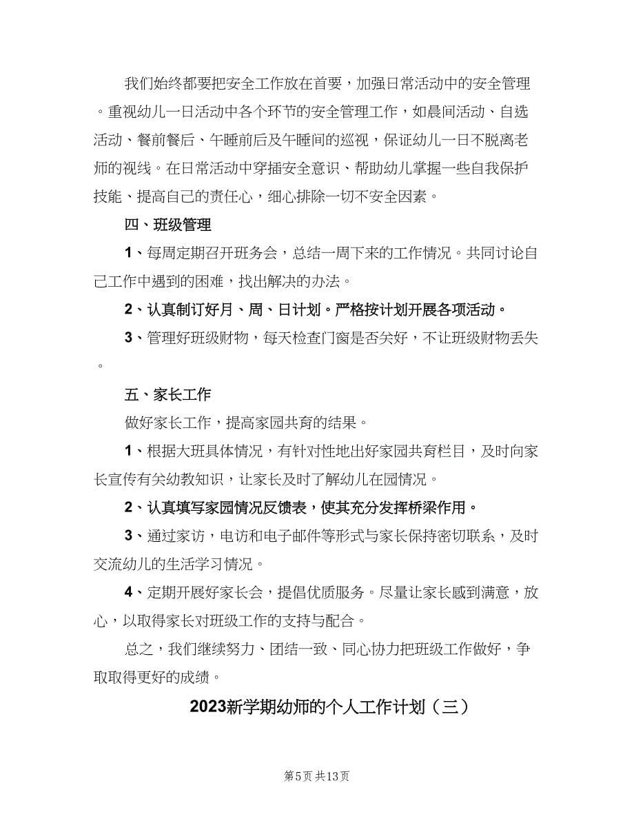 2023新学期幼师的个人工作计划（五篇）.doc_第5页