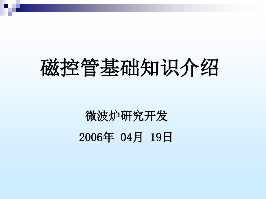 磁控管基础知识介绍_第1页