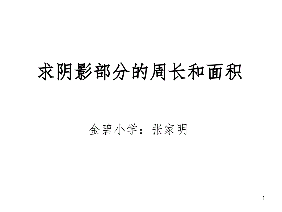 新人教版六年级上册求阴影部分面积圆文档资料_第1页