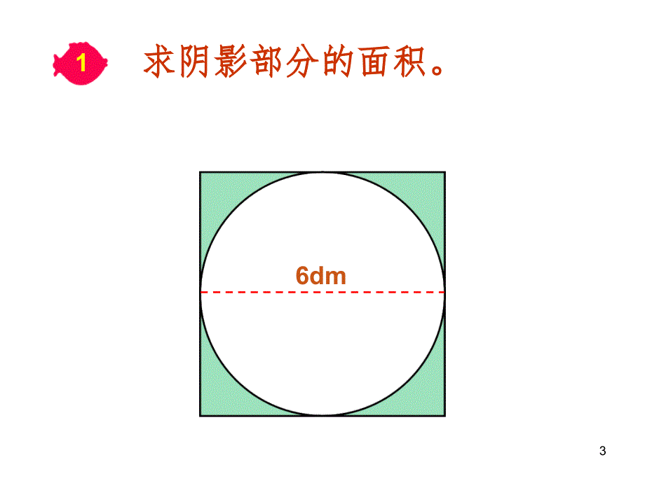 新人教版六年级上册求阴影部分面积圆文档资料_第3页