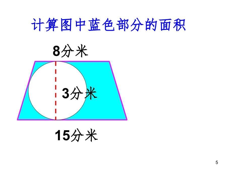 新人教版六年级上册求阴影部分面积圆文档资料_第5页