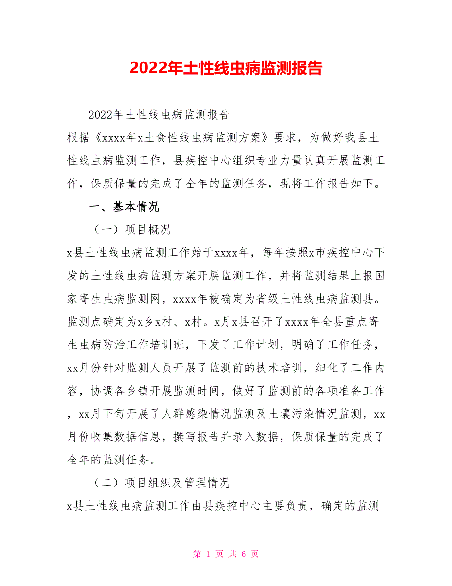 2022年土源性线虫病监测报告_第1页