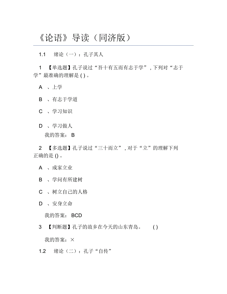 超星尔雅网课答案论语导读同济_第1页