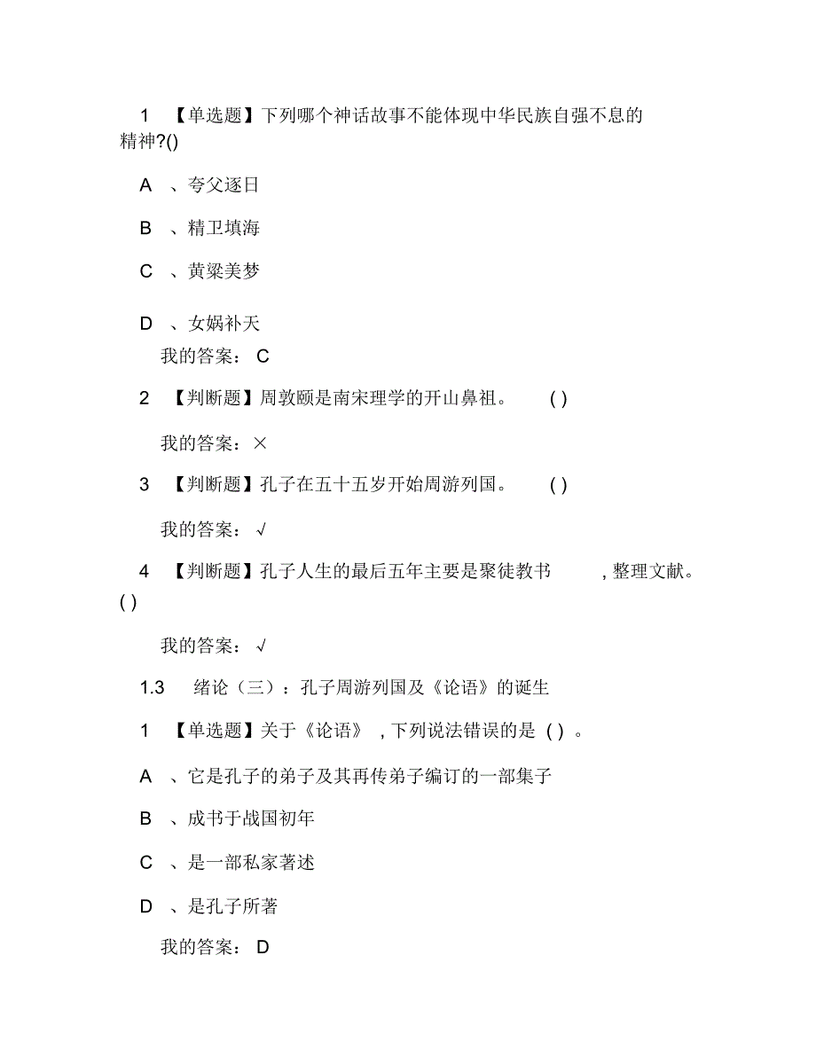 超星尔雅网课答案论语导读同济_第2页