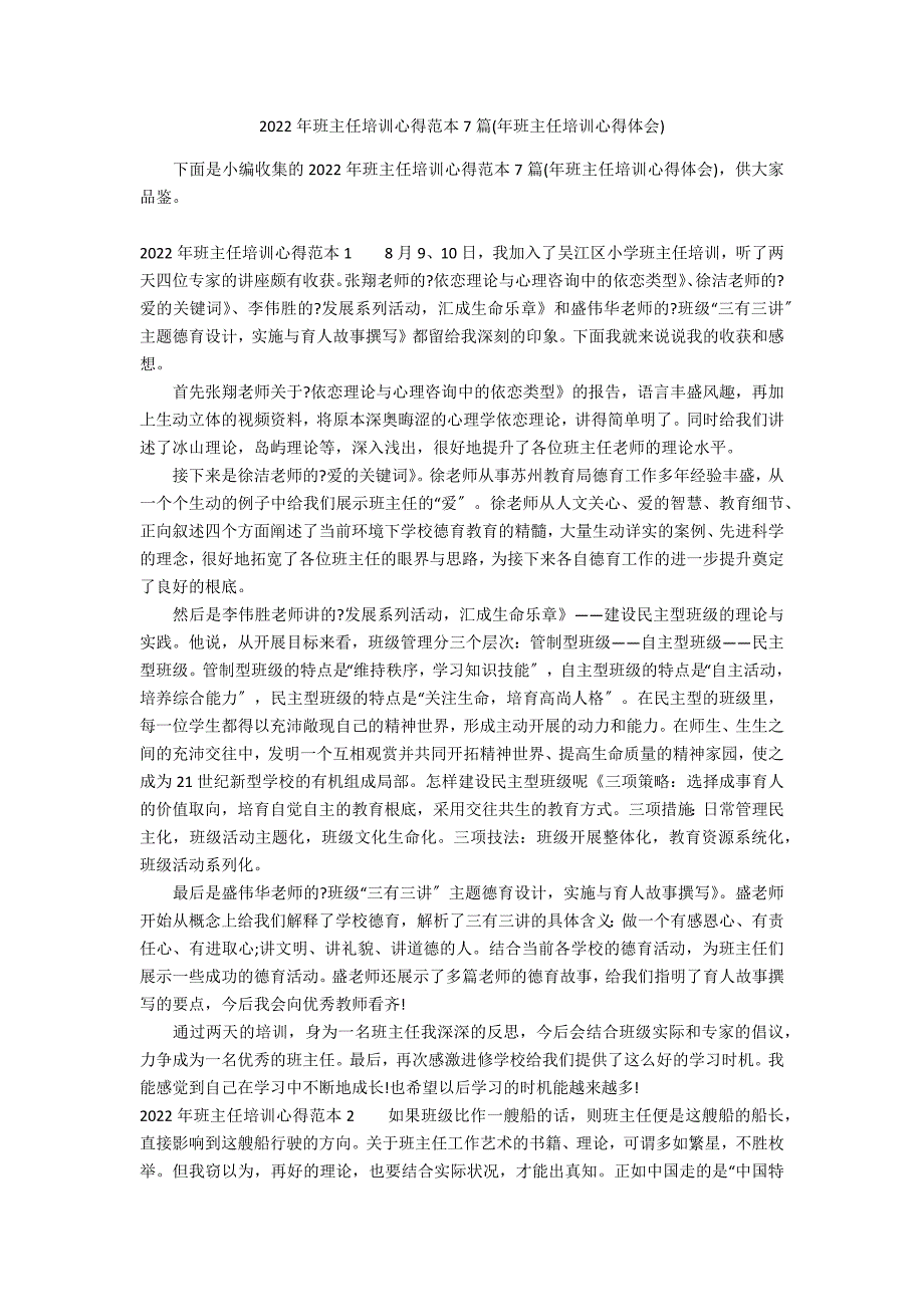 2022年班主任培训心得范本7篇(年班主任培训心得体会)_第1页