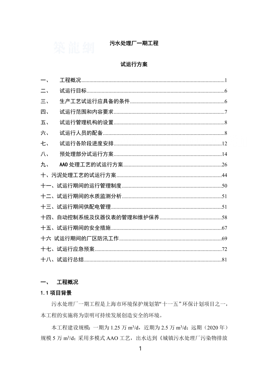 AAO工艺污水处理厂工艺调试方案.doc_第1页