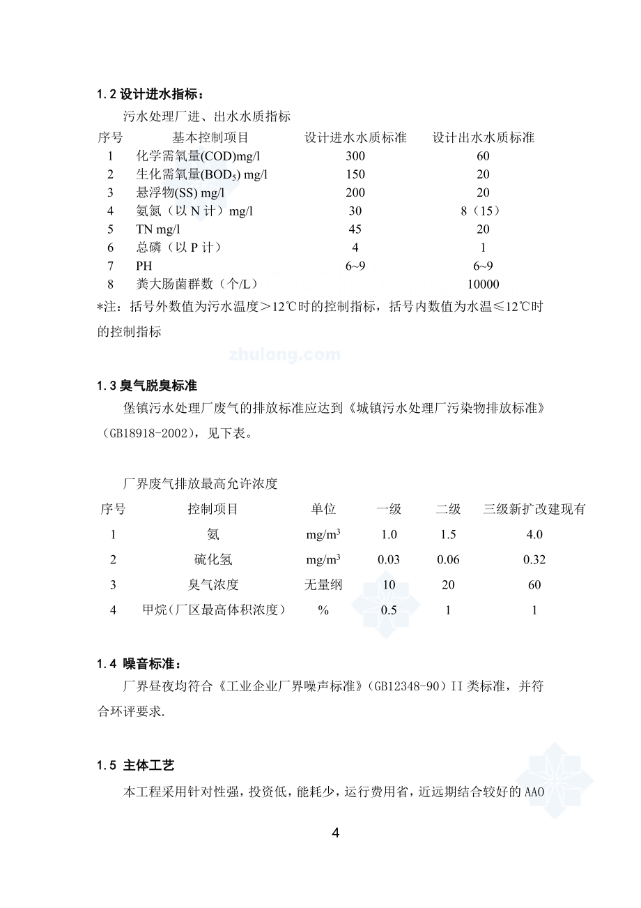 AAO工艺污水处理厂工艺调试方案.doc_第4页