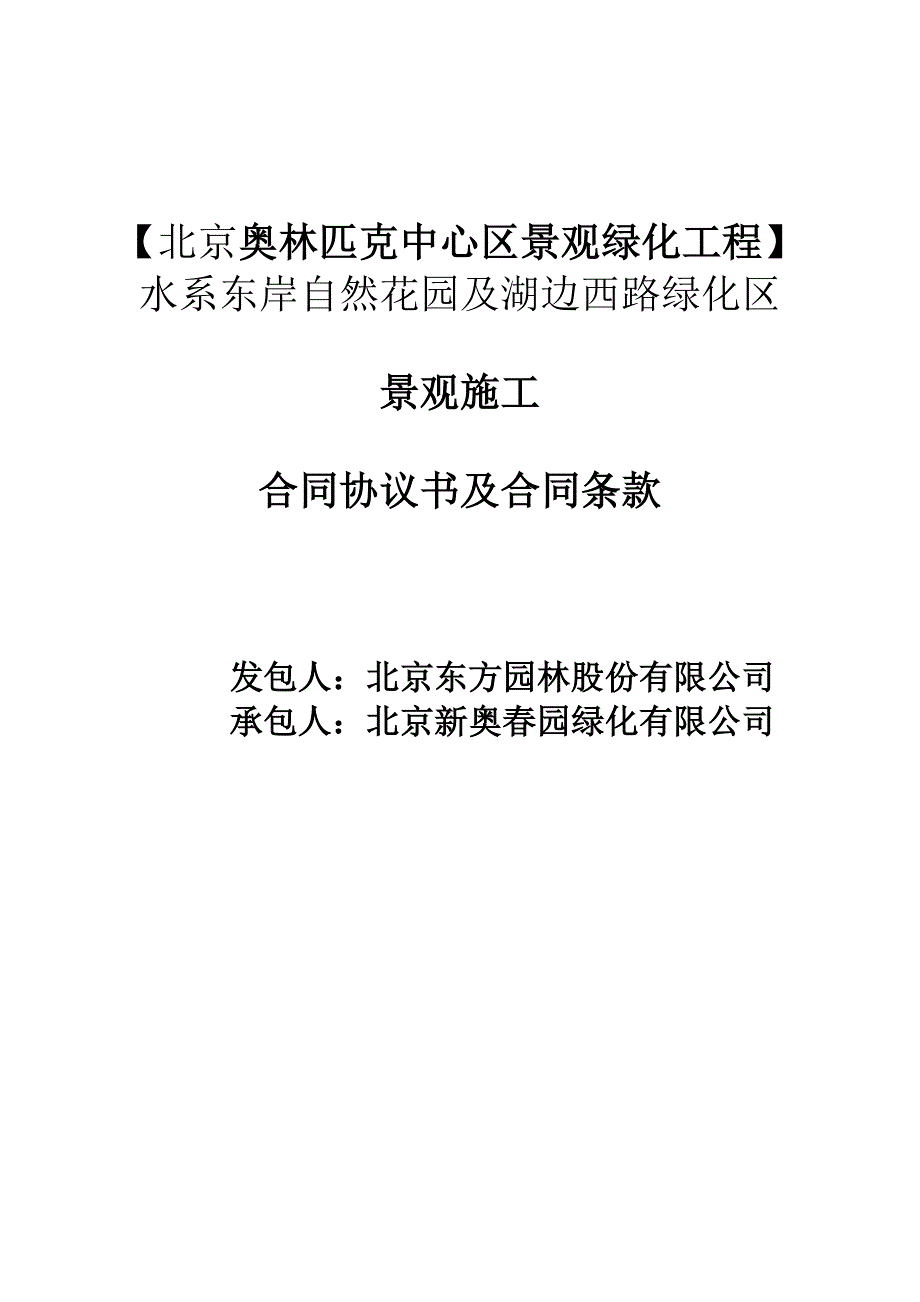 绿化区景观施工合同协议书及合同_第1页