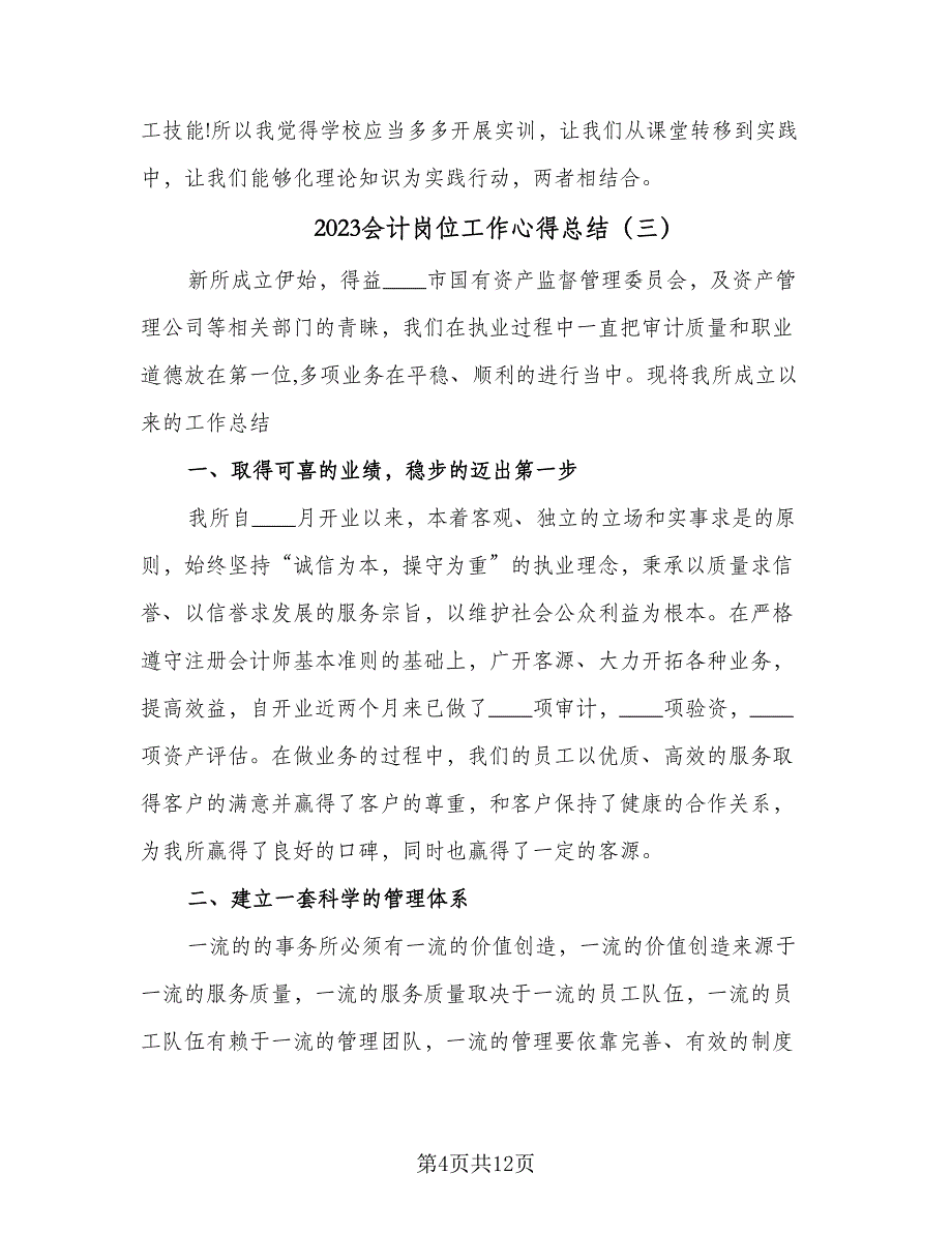 2023会计岗位工作心得总结（5篇）_第4页