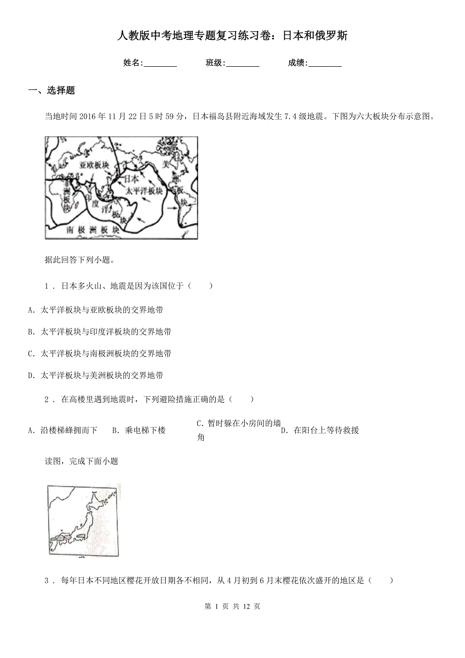 人教版中考地理专题复习练习卷：日本和俄罗斯_第1页
