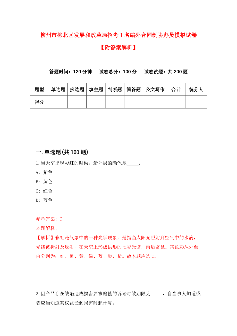 柳州市柳北区发展和改革局招考1名编外合同制协办员模拟试卷【附答案解析】（第2次）_第1页