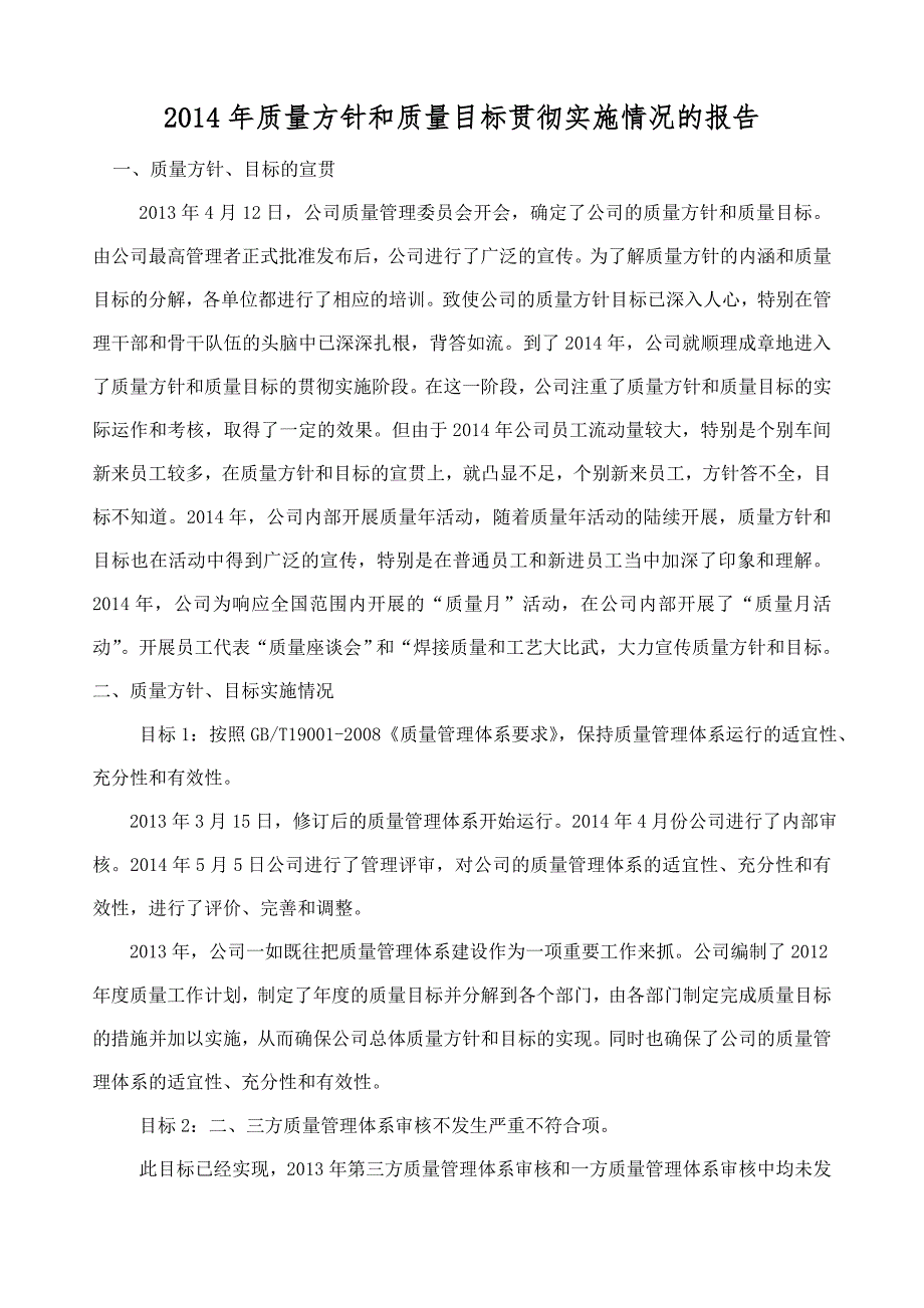 2014质量方针和质量目标贯彻实施情况的报告_第1页