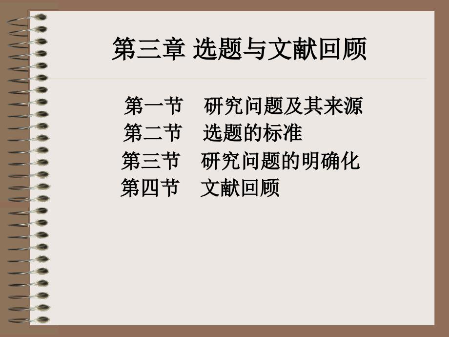 社会研究方法3章_第1页