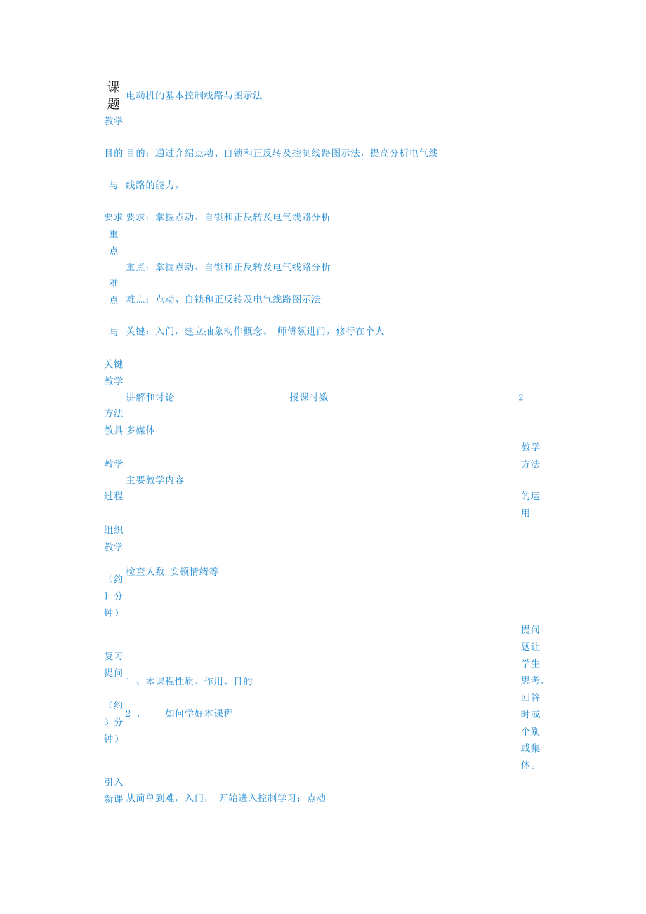 电动机的基本控制线路与图示法.doc_第1页