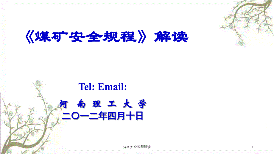 煤矿安全规程解读PPT课件_第1页