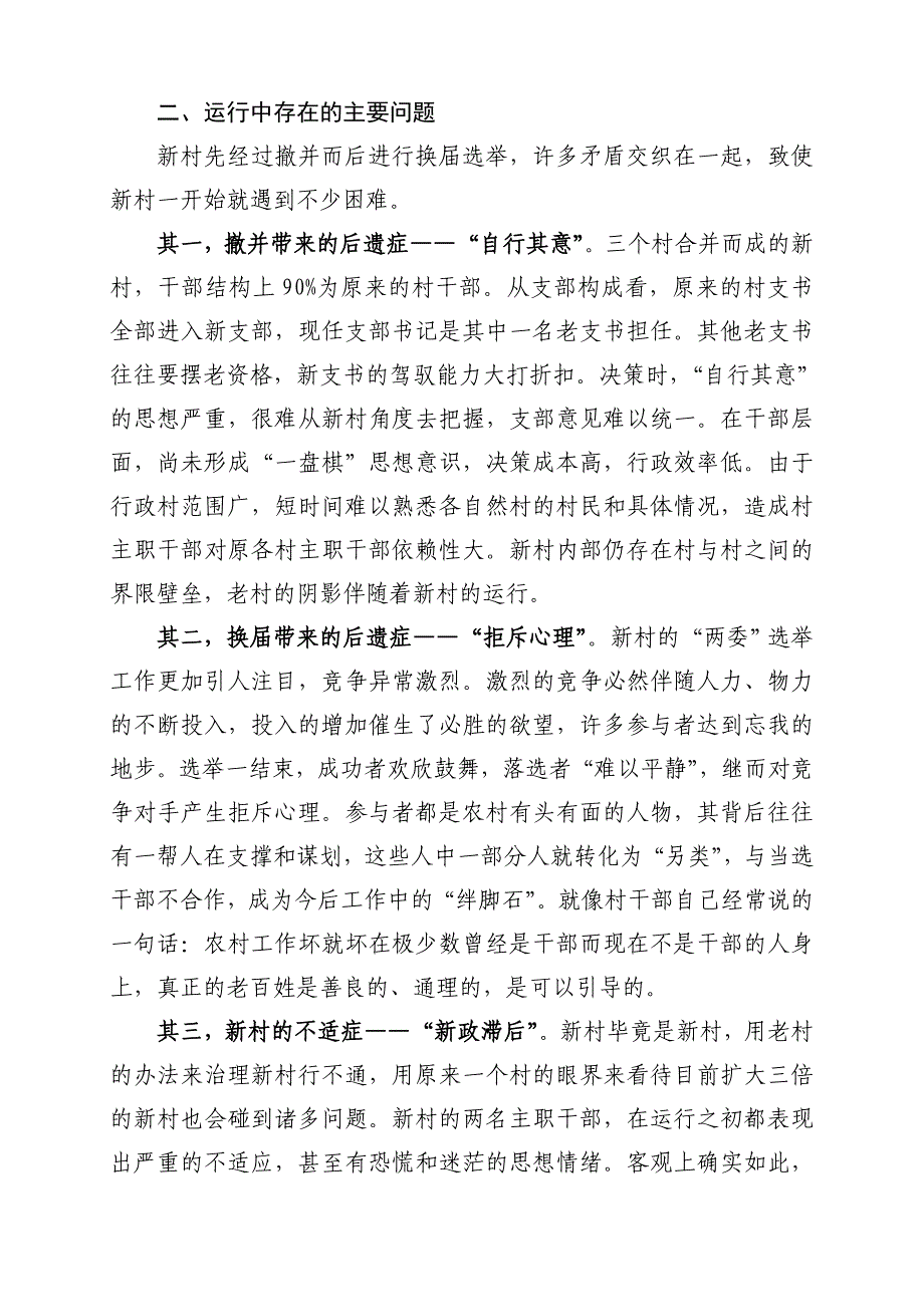 行政村规模调整后管理与发展问题的思考_第2页