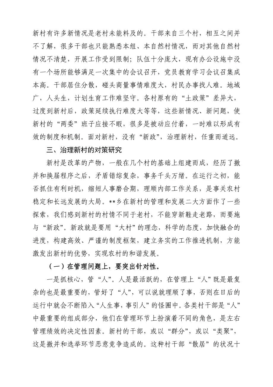 行政村规模调整后管理与发展问题的思考_第3页