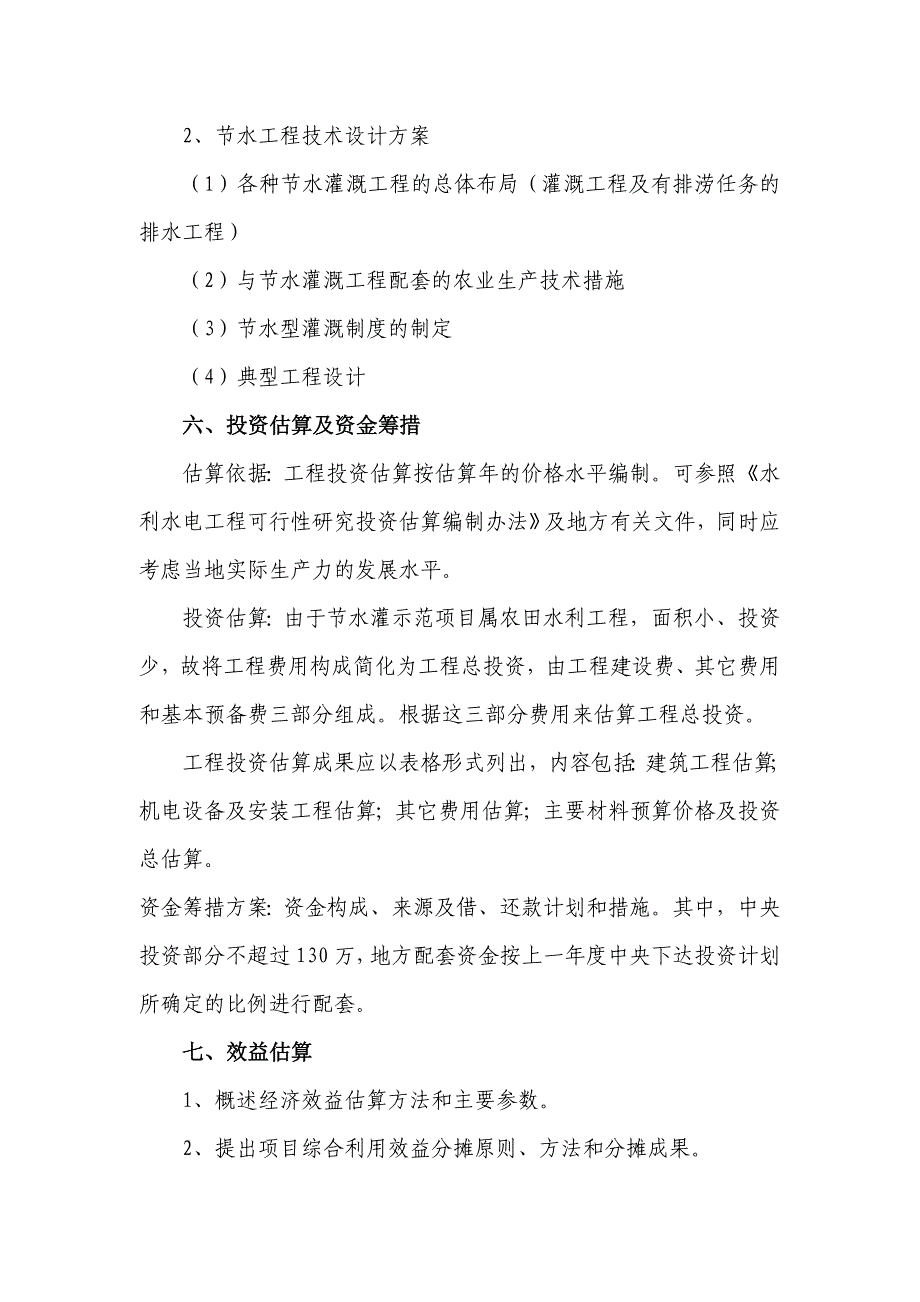 可研报告节水灌溉示范项目可行性研究报告提纲02454_第3页