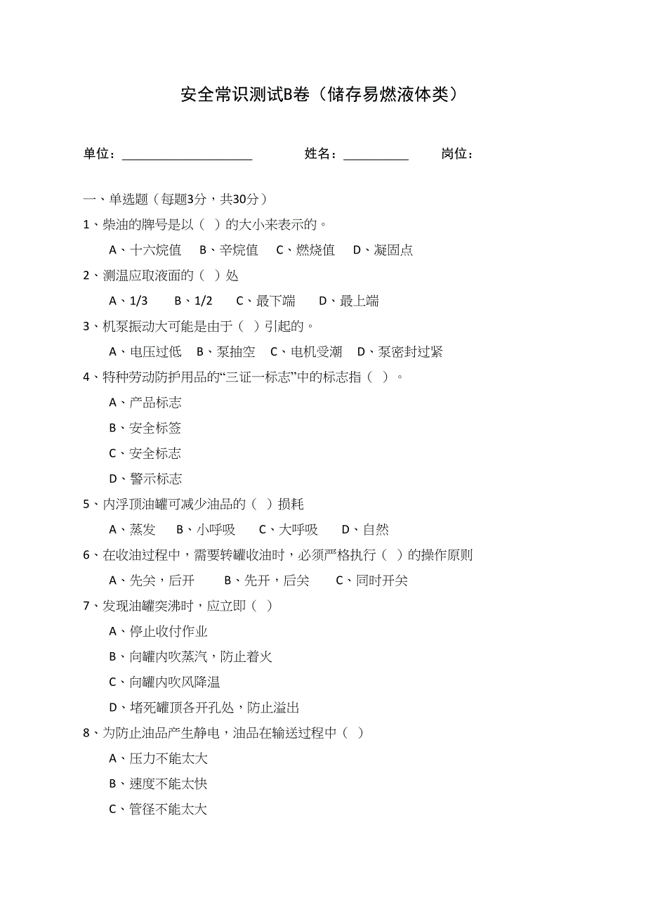 B卷试题2（储存易燃液体类）_第1页