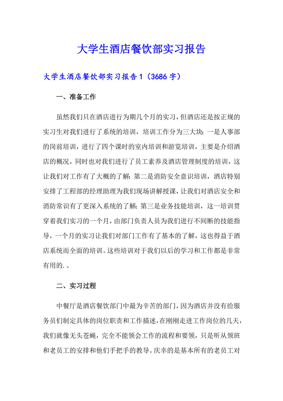 大学生酒店餐饮部实习报告_第1页