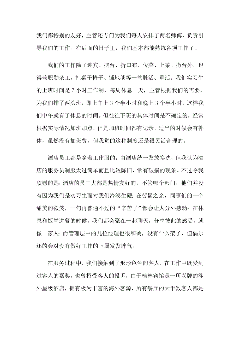 大学生酒店餐饮部实习报告_第2页
