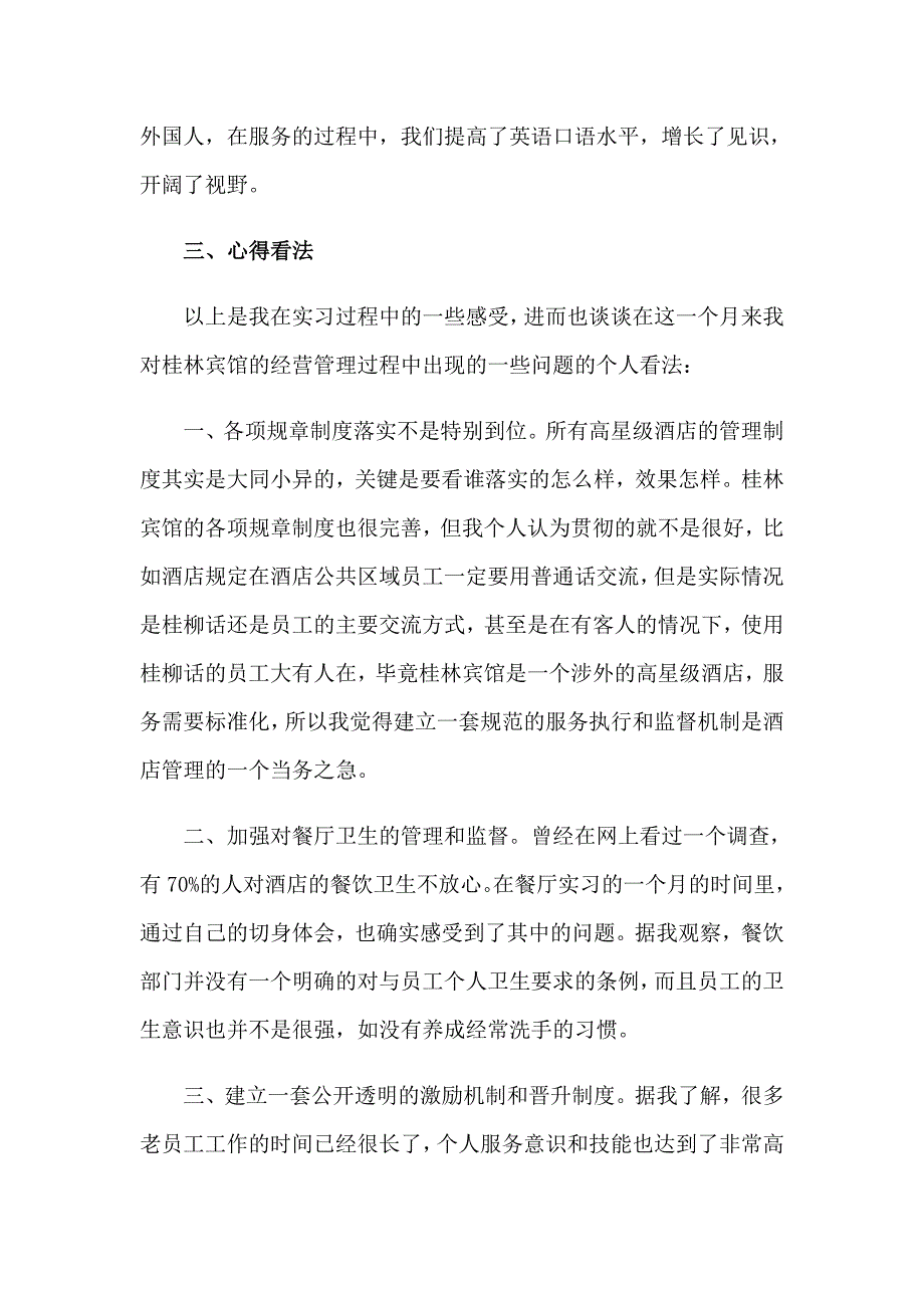 大学生酒店餐饮部实习报告_第3页
