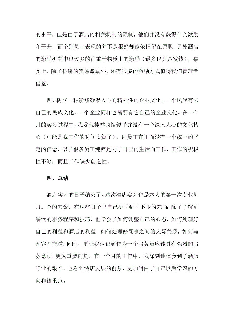 大学生酒店餐饮部实习报告_第4页