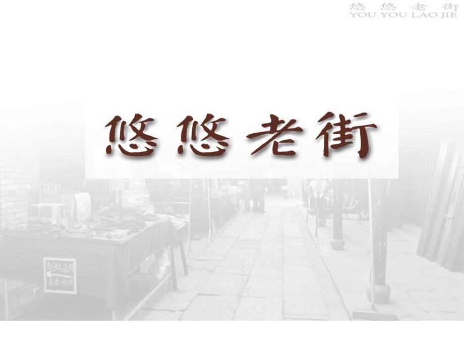 五年级上册美术悠悠老街浙美版课件_第1页