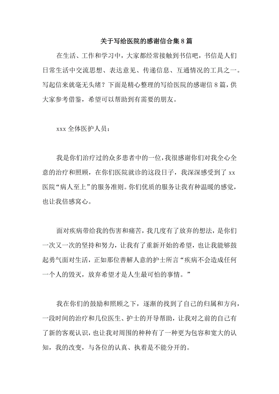 关于写给医院的感谢信合集8篇_第1页