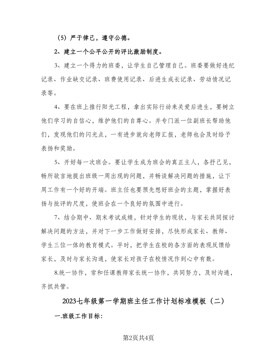 2023七年级第一学期班主任工作计划标准模板（二篇）.doc_第2页