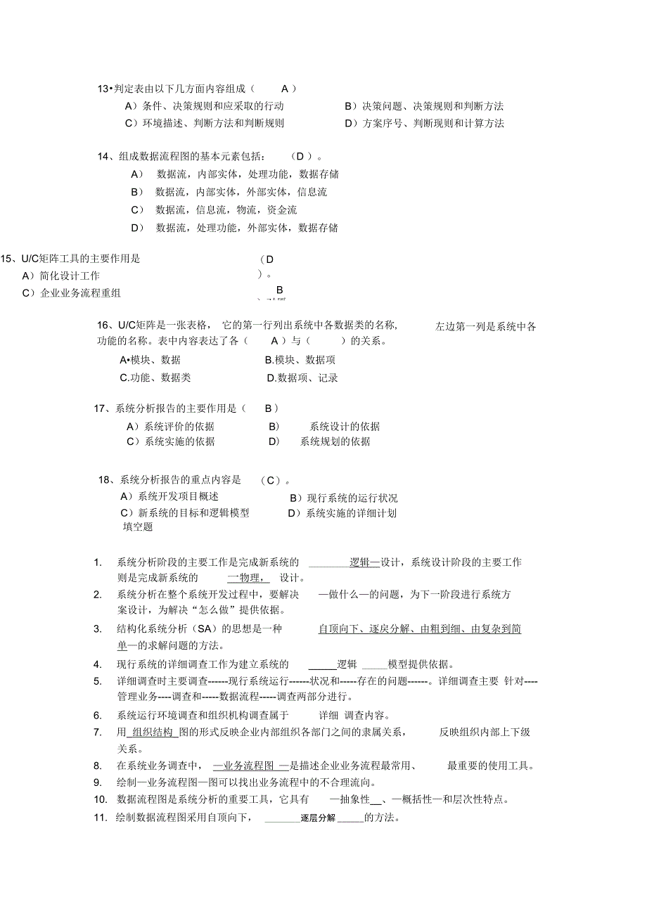 第5章管理信息系统答案只是分享_第2页