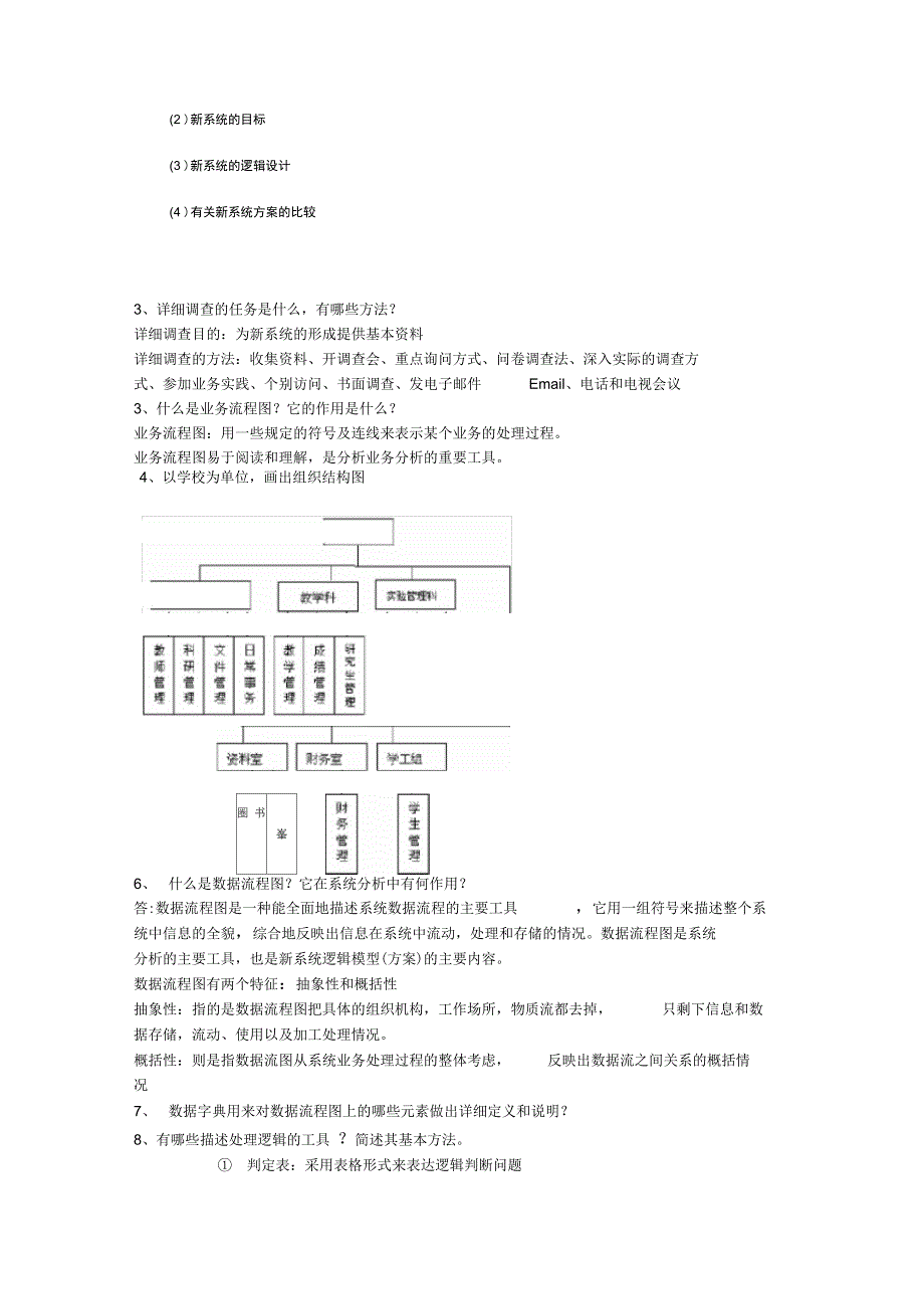 第5章管理信息系统答案只是分享_第4页