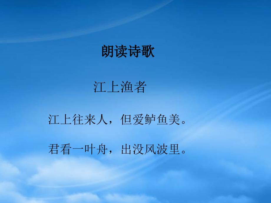 二级语文上册古诗二首二江上渔者课件北京_第2页