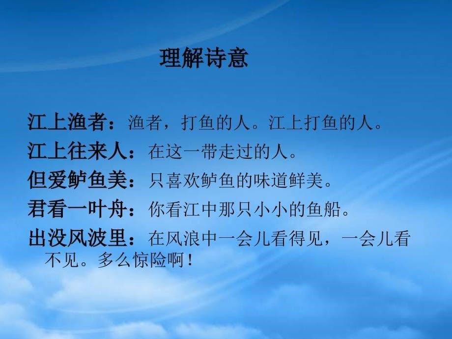 二级语文上册古诗二首二江上渔者课件北京_第5页