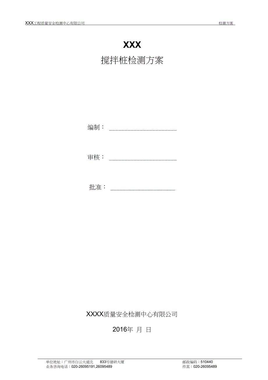 XXX搅拌桩及抽水试验检测方案课案_第2页