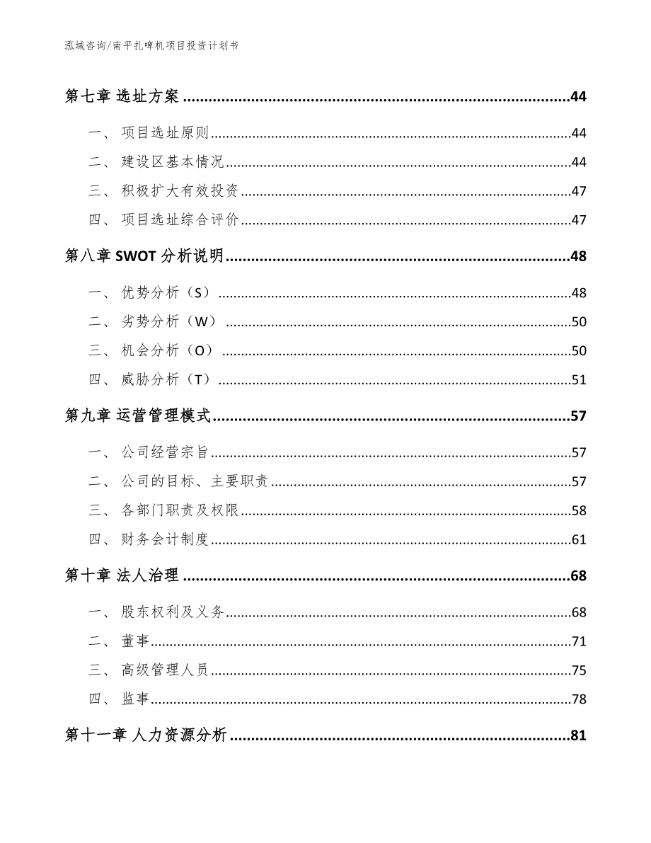 南平扎啤机项目投资计划书【模板】_第3页