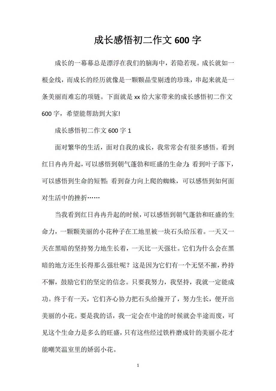 成长感悟初二作文600字.doc_第1页