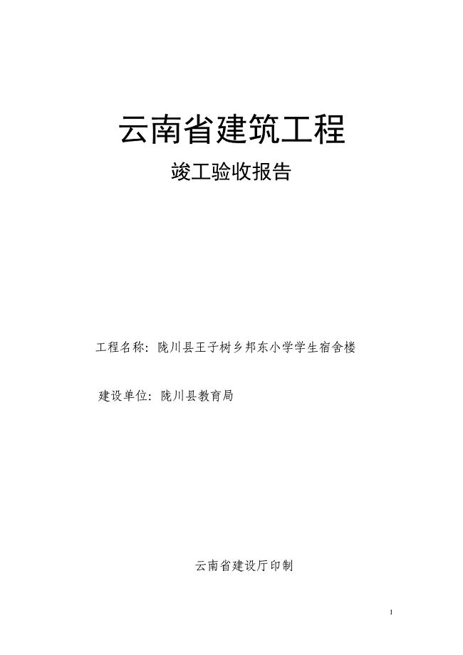 云南省建筑工程竣工验收报告(建设单位)