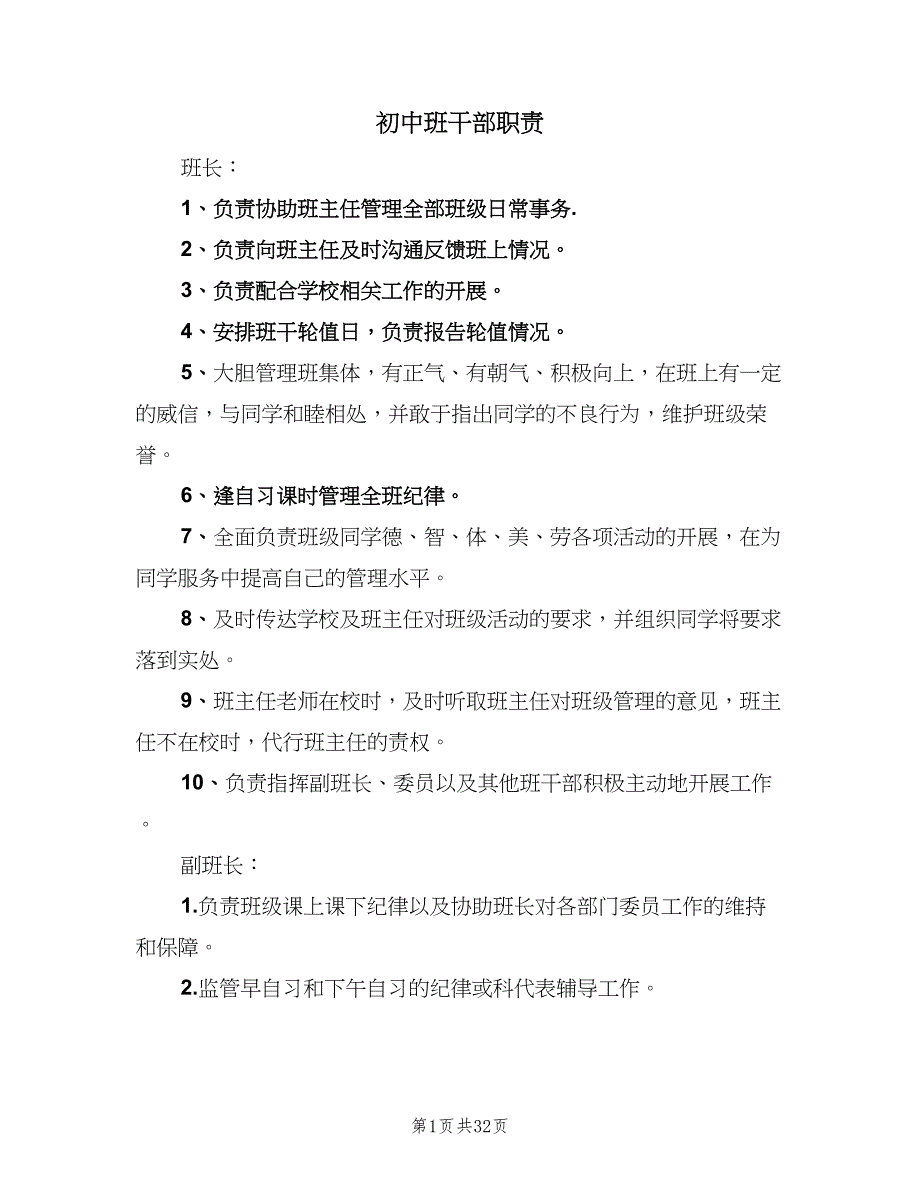 初中班干部职责（8篇）_第1页