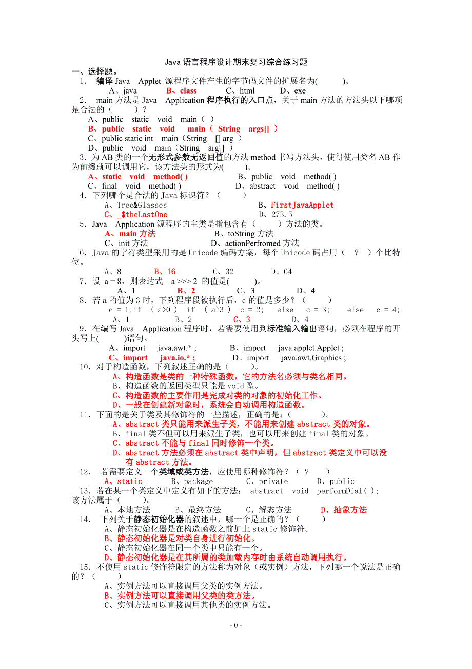 JAVA网上考试汇总_第1页