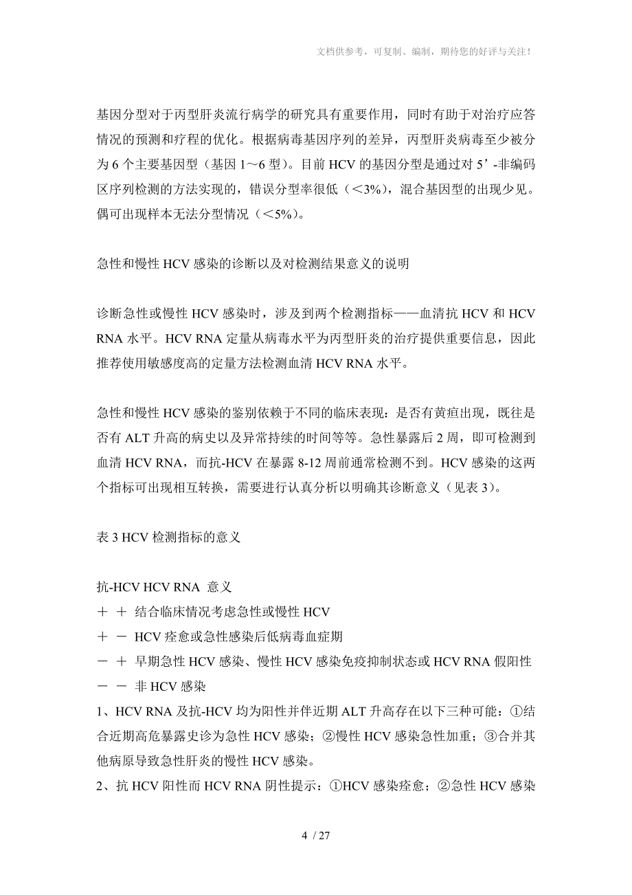 AASLD丙型肝炎诊治指南_第4页