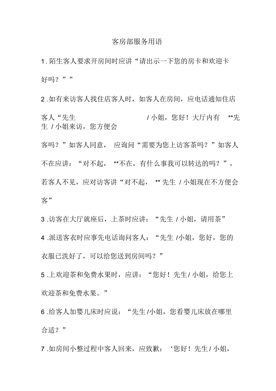 客房部服务用语_第1页