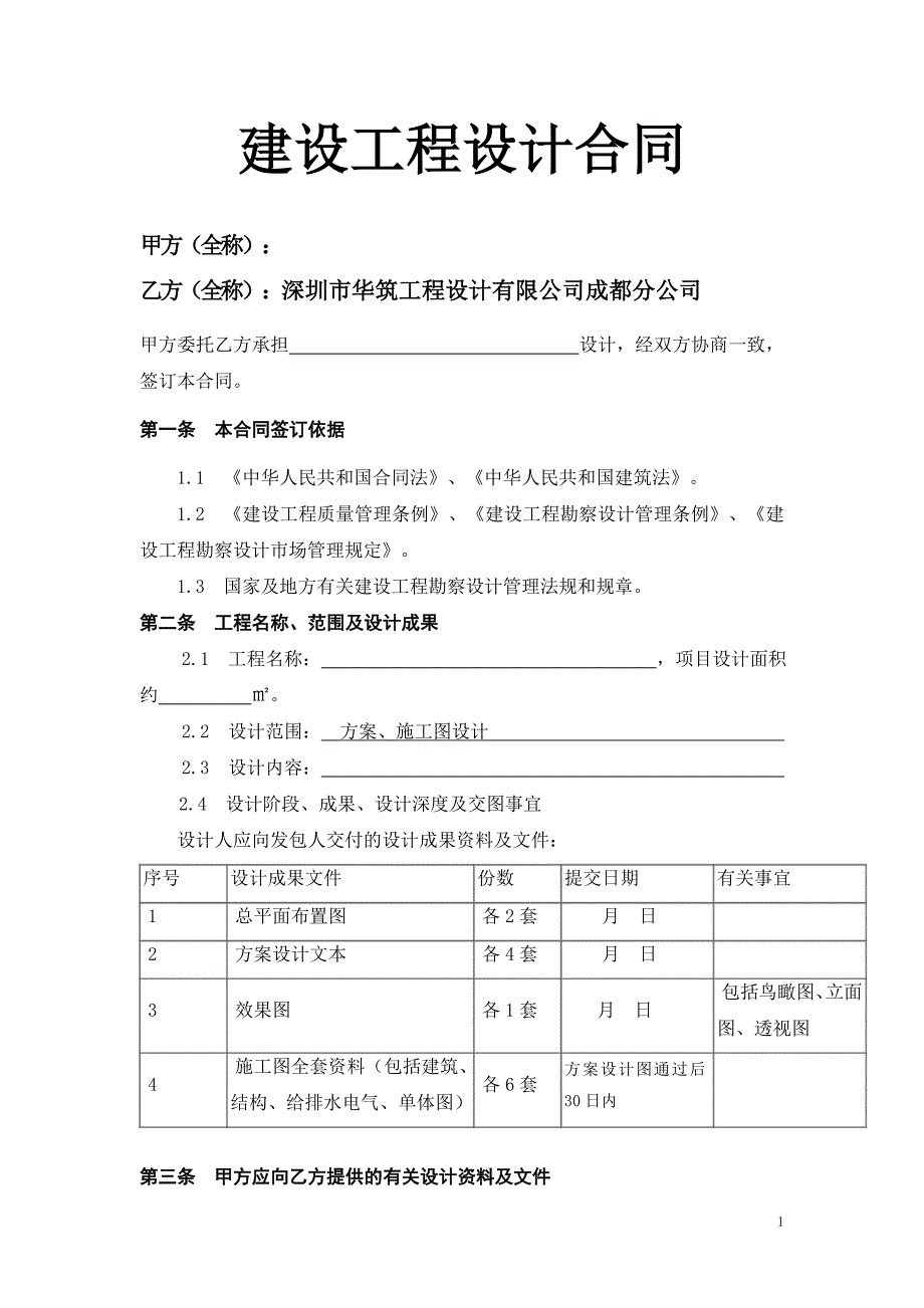 建筑工程设计合同范本-（最新）_第1页