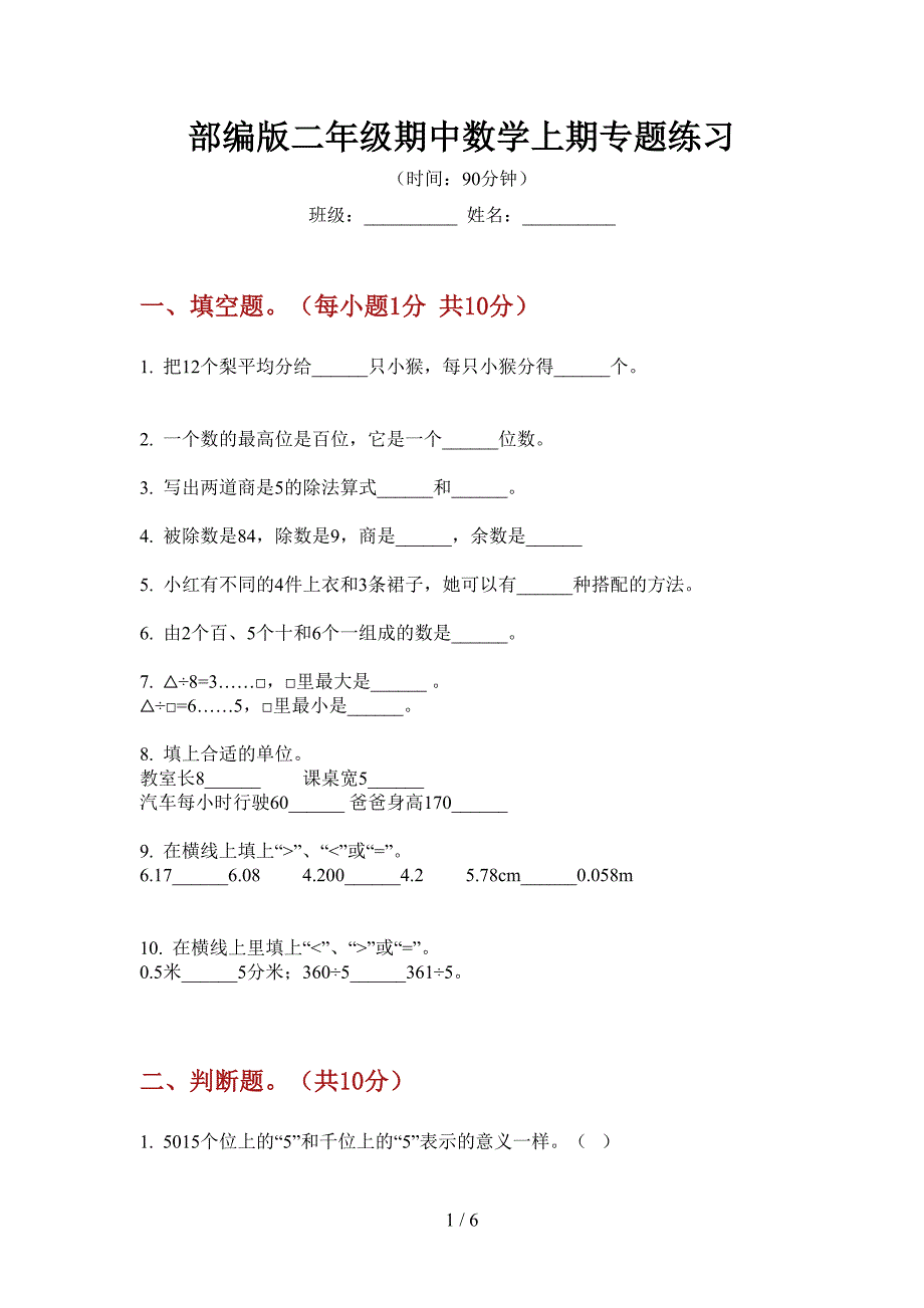 部编版小学二年级期中数学上期专题练习.doc_第1页