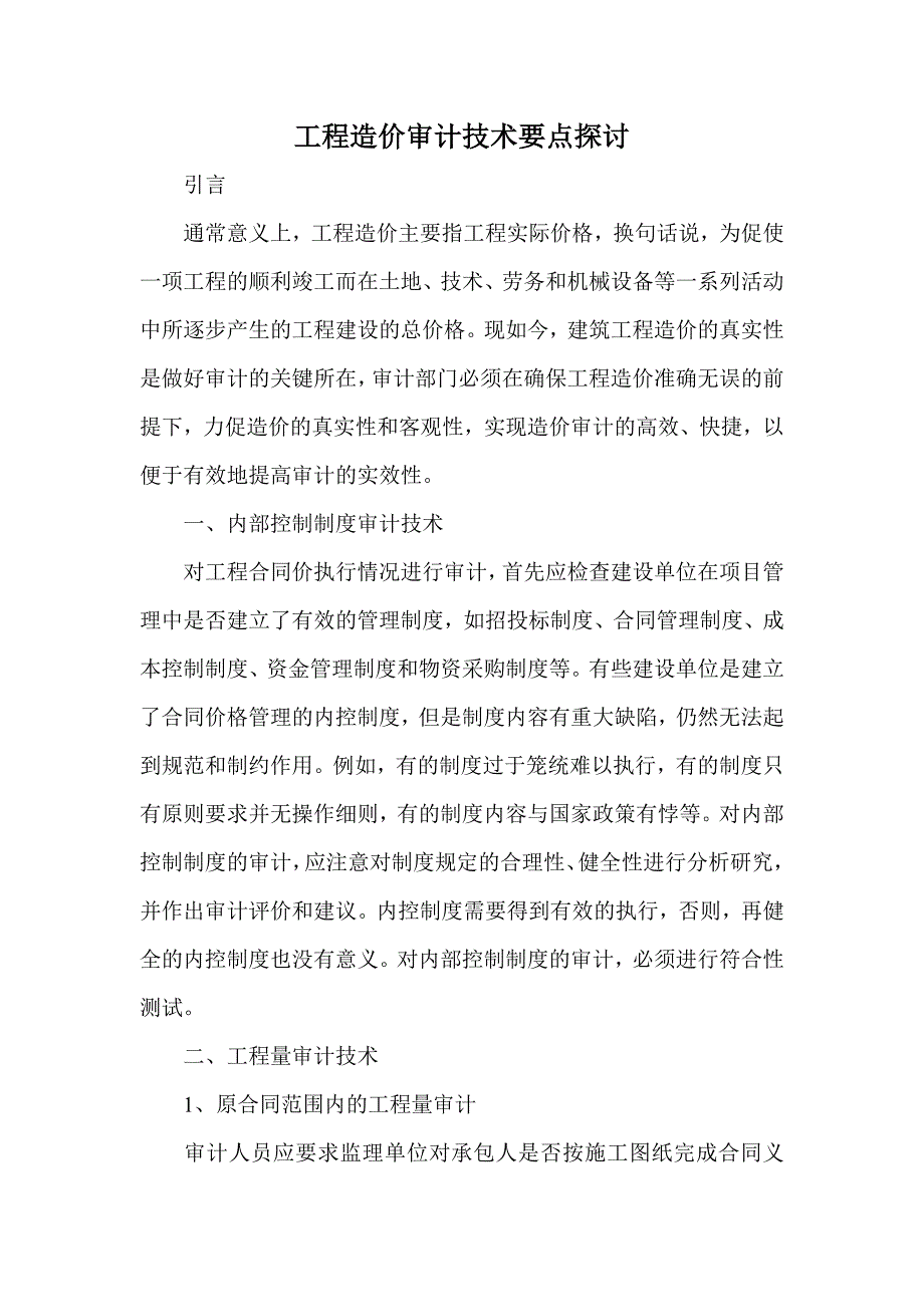 工程造价审计技术要点探讨_第1页