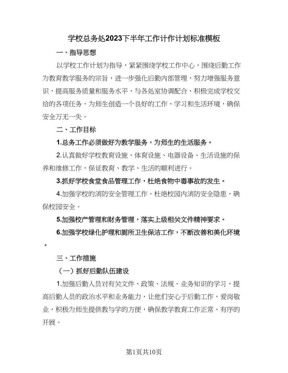 学校总务处2023下半年工作计作计划标准模板（2篇）.doc_第1页