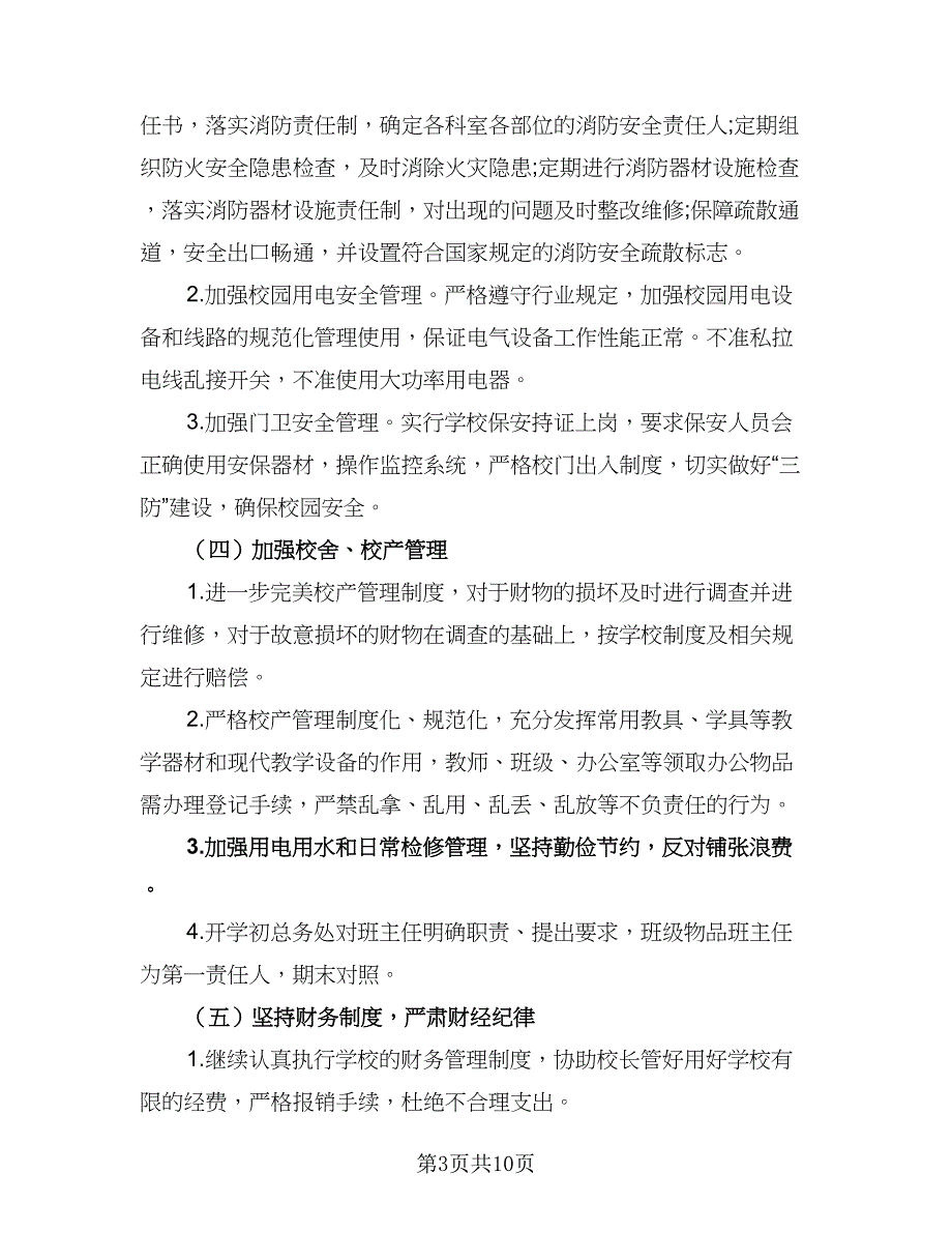 学校总务处2023下半年工作计作计划标准模板（2篇）.doc_第3页