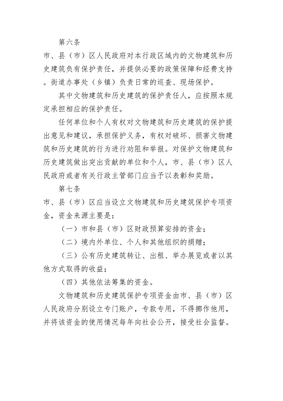 福州市文物建筑和历史建筑保护和利用(DOC 13页)_第3页